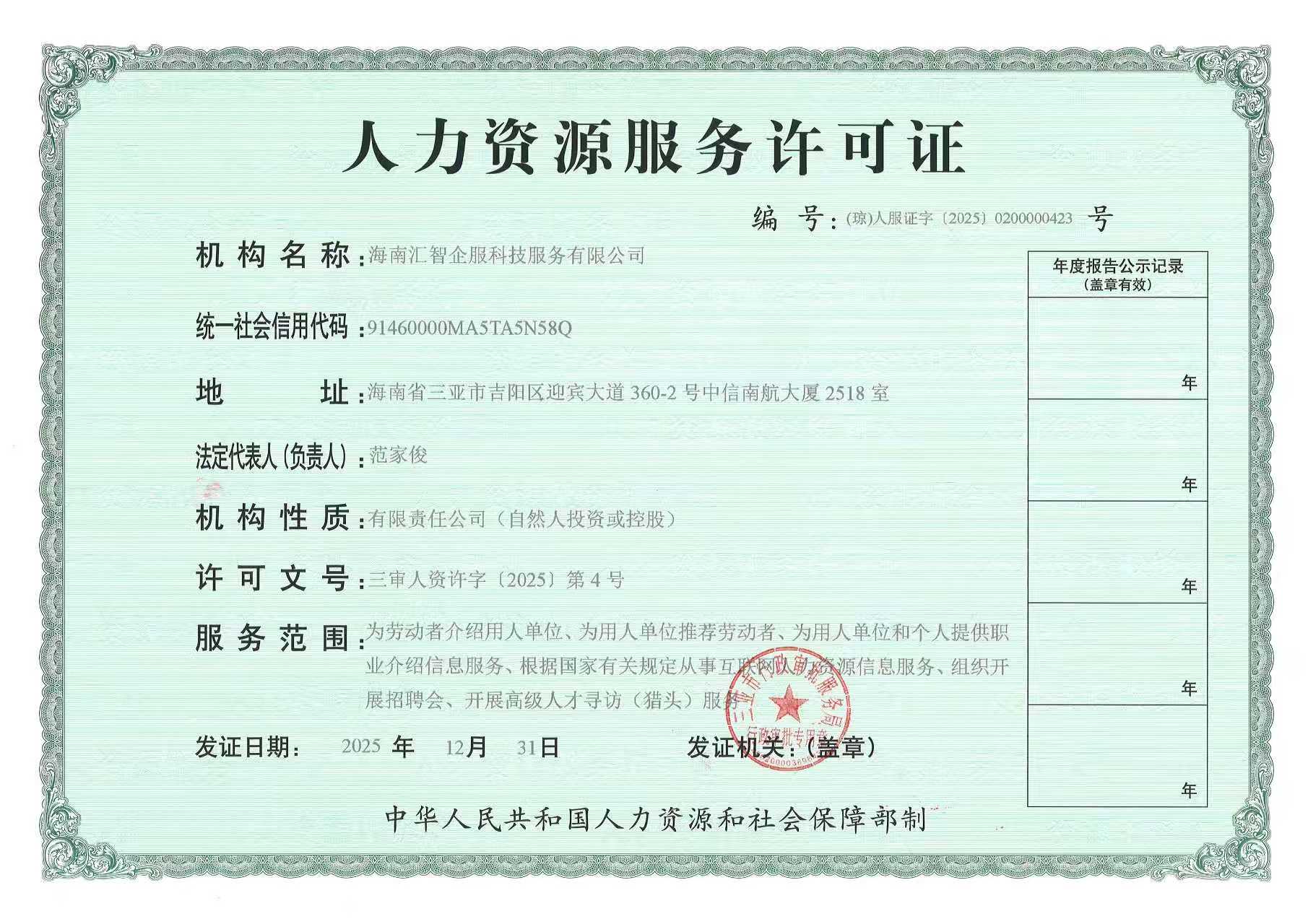 人力资源服务许可证